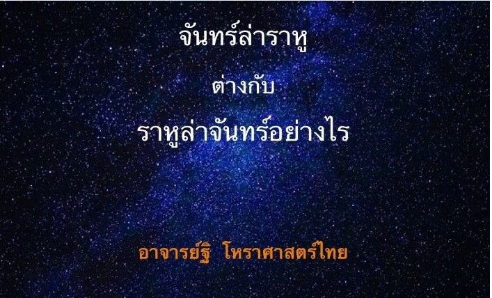 ราหู(๘)ล่าจันทร์(๒) กับจันทร์(๒) ล่าราหู(๘) ต่างกันอย่างไร