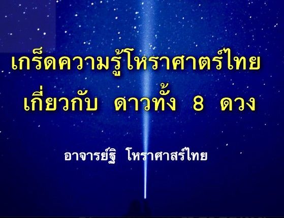 เกล็คดวามรู้โหราศาสตร์ไทย เกี่ยวกับดาวเกษตร ๘ ดวง