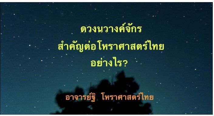 ดวงนวางค์จักร สำคัญต่อโหราศาสตร์ไทยอย่างไร