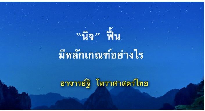 นิจฟื้น มีหลักเกณฑ์อย่างไร