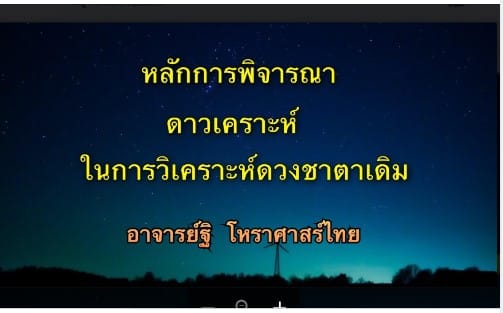 หลักการพิจาณาดาวเคราะห์ในการวิเคราะห์ดวงชาตาเดิม