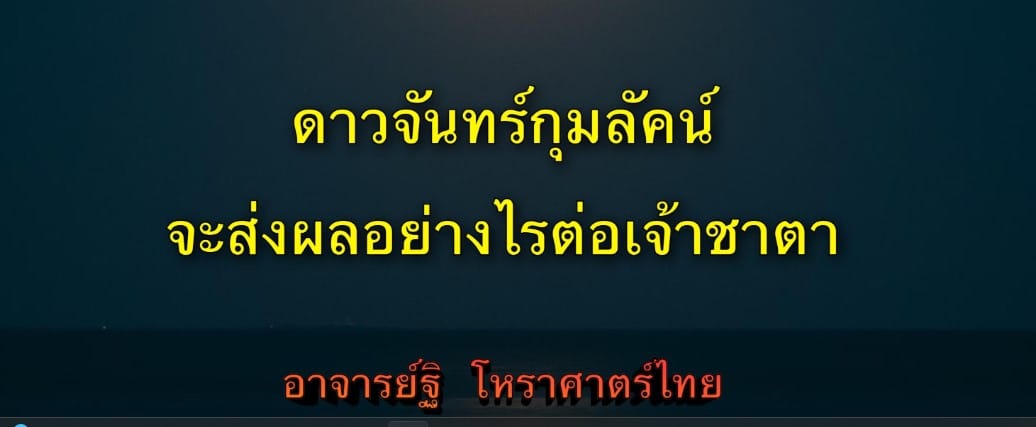 ดาวจันทร์(๒) กุมลัคนา จะส่งผลอย่างไรต่อเจ้าชาตา