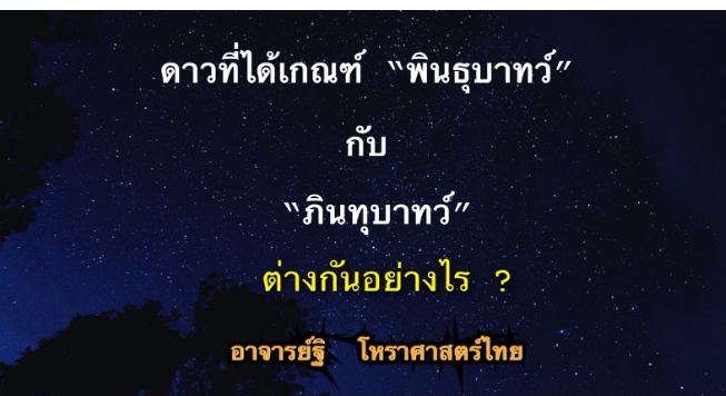 ดาวที่ได้เกณฑ์ พินทุบาทว์ (พ พาน)กับ ภินทุบาทว์ (ภ สำเภา) ต่างกันอย่างไร