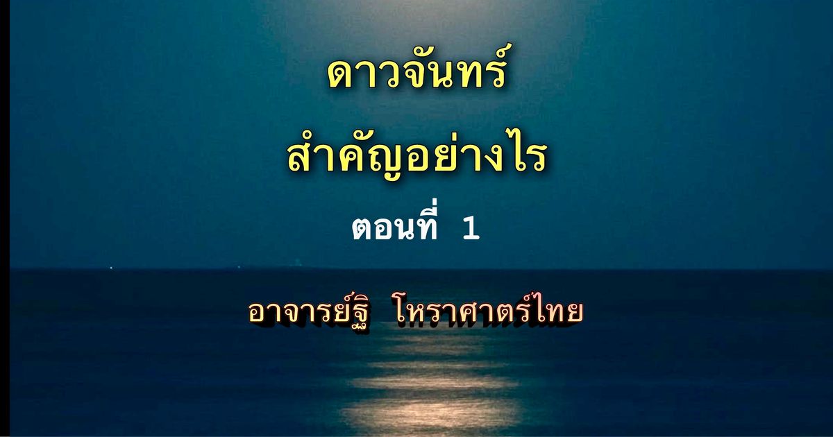 ดาวจันทร์(๒)สำคัญอย่างไร ตอนที่ ๑