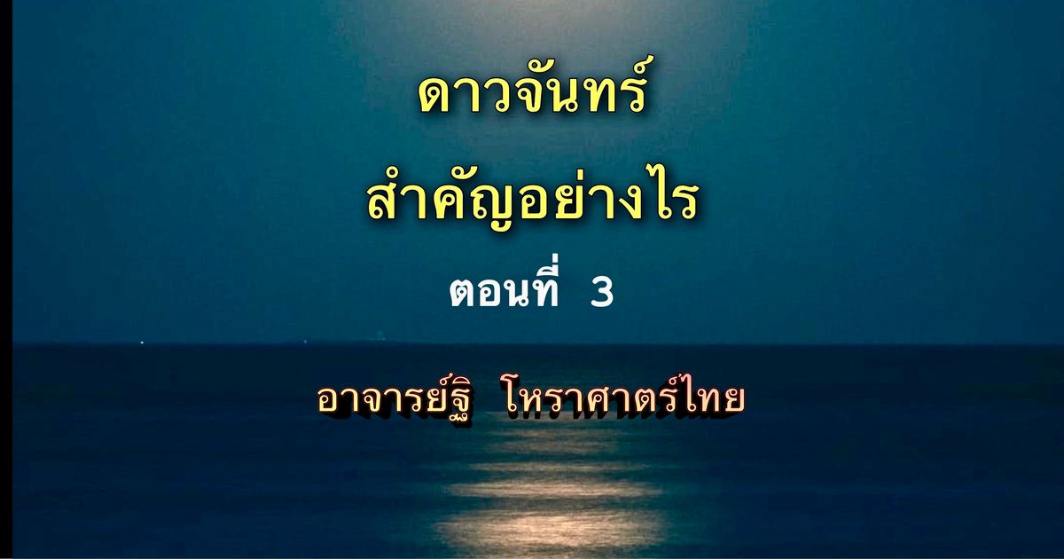 จันทร์(๒) ล่าราหู(๘) กับ ราหู(๘) ล่าจันทร์(๒) ต่างกันอย่างไร