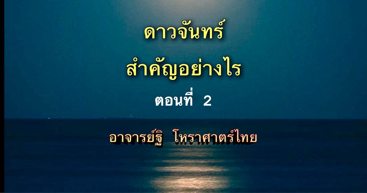 ดาวจันทร์(๒) สำคัญอย่างไร