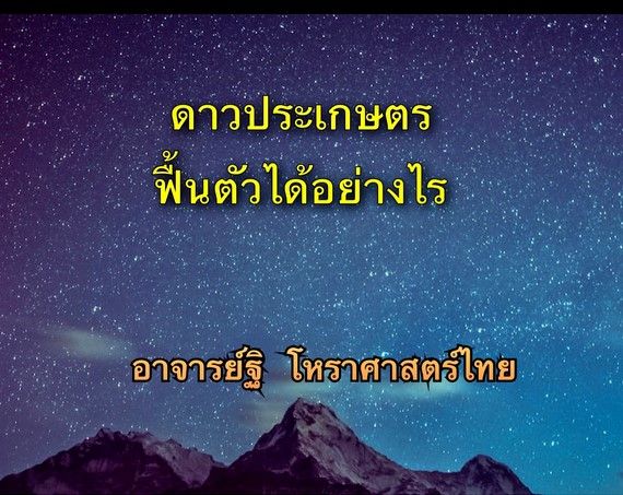 ดาวประเกษตร ฟื้นตัวได้อย่างไร