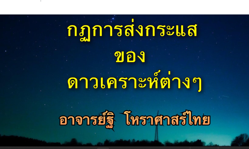 นิยามกฎการส่งกระแสของดาวพระเคราะห์ต่าง ๆ