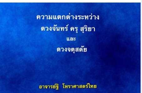 ดวงจันทร์ครุสุริยา ต่างจากดวงจตุสดัยอย่างไร