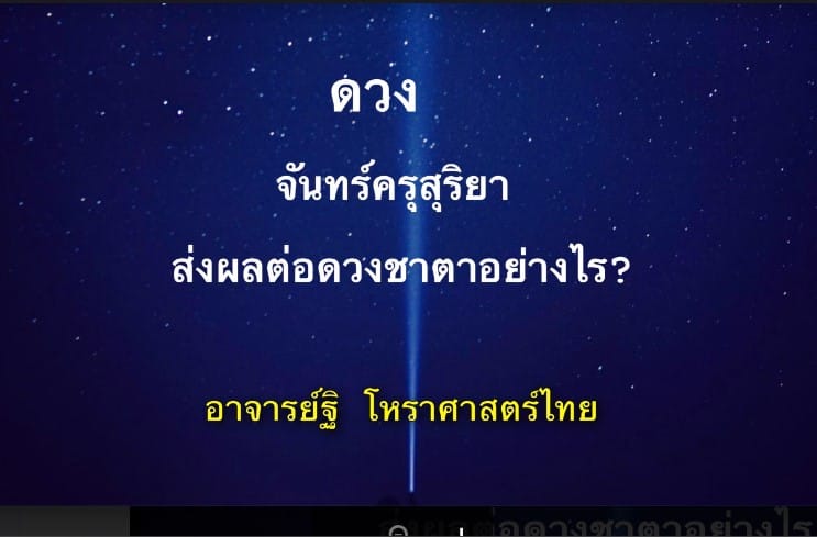 ดวงจันทร์ครุสุริยา ส่งผล อย่างไรต่อดวงชาตา