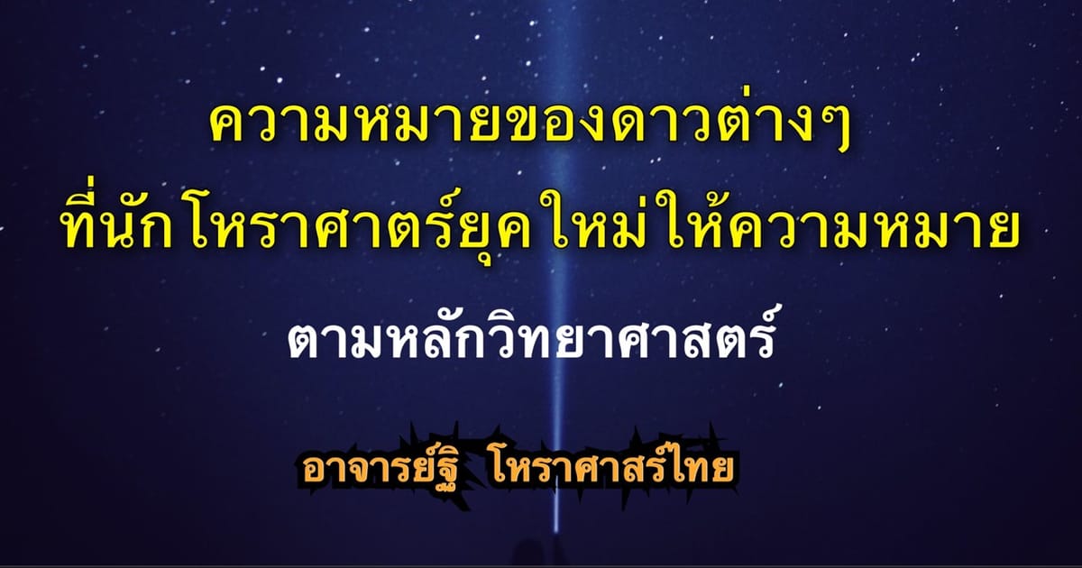 ความหมายของดาวต่าง ๆ ตามที่นักโหราศาสตร์ยุคใหม่ ใ้ห้ความหมายตามหลักวิทยาศาสตร์