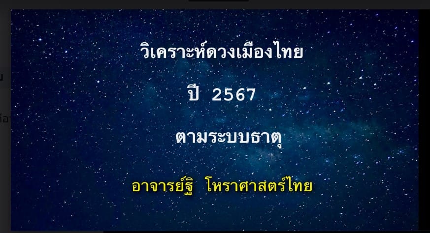 วิเคราะห์ดวงเมืองไทย ปี ๒๕๖๗ ตามระบบธาตุ