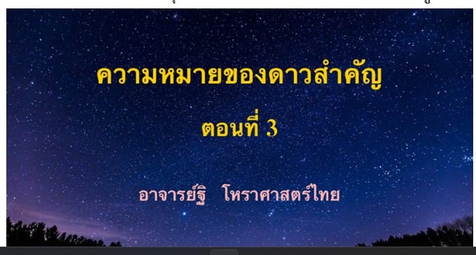 ความหมายของดาวสำคัญ ตอนที่ ๓