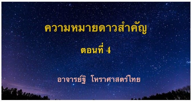 ความหมายของดาวสำคัญตอนที่ ๔