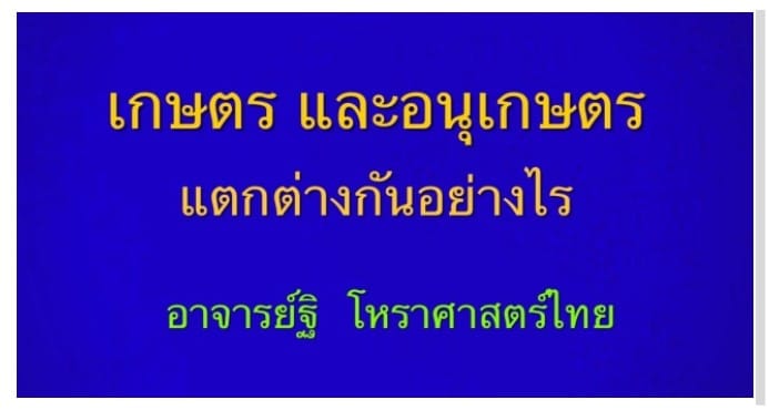 เคล็ดลับการดูดาวที่ได้ตำแหน่งเกษตร   ประ และ อนุเกษตร ต่างกันอย่างไร