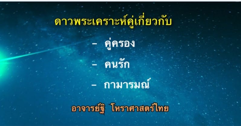 ดาวพระเคราะห์คู่เกี่ยวกับคู่ครอง คนรัก กามารมณ์