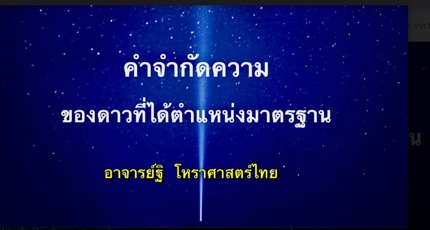 คำจำกัดความของดาวที่ได้ตำแหน่งมาตรฐาน