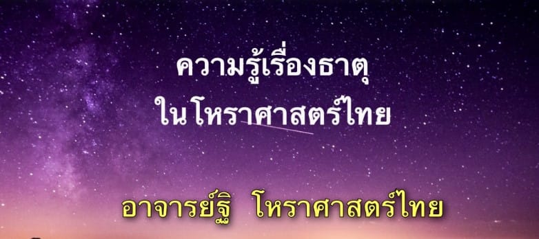 ความรู้เรื่องธาตุในโหราศาสตร์ไทย