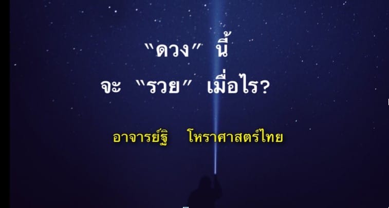 การพยากรณ์ว่าดวงชาตานี้ จะรวยเมื่อไร