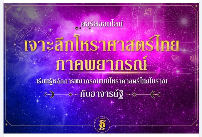 การรับสมัครเรียนโหราศาสตร์ไทย รุ่นที่ ๑๓