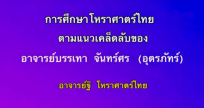 การศีกษาโหราศาสตร์ไทย ตามแนวเคล็ดลับของอาจารย์บรรเทา จันทร์ศร(อุตรภัทร์)