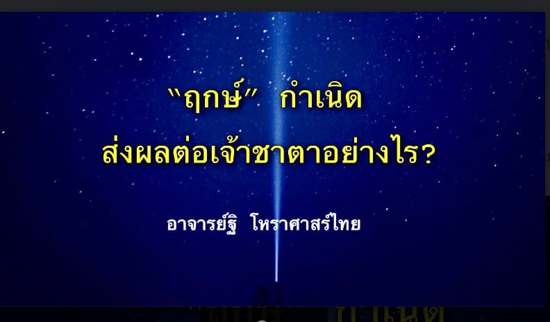 ความหมายของฤกษ์