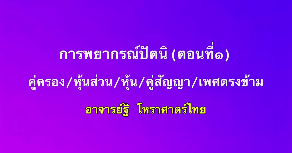 การพยากรณ์ปัตนิ ตอนที่ ๑ คู่ครอง/หุ้นส่วน/หุ้น/คู่สัญญา/เพศตรงข้าม