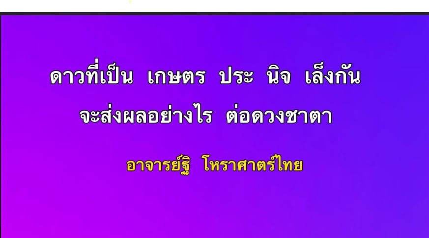 ดาวที่เป็นเกษตร ประ หรือนิจ เล็งกัน  จะส่งผลอย่างไรต่อดวงชาตา