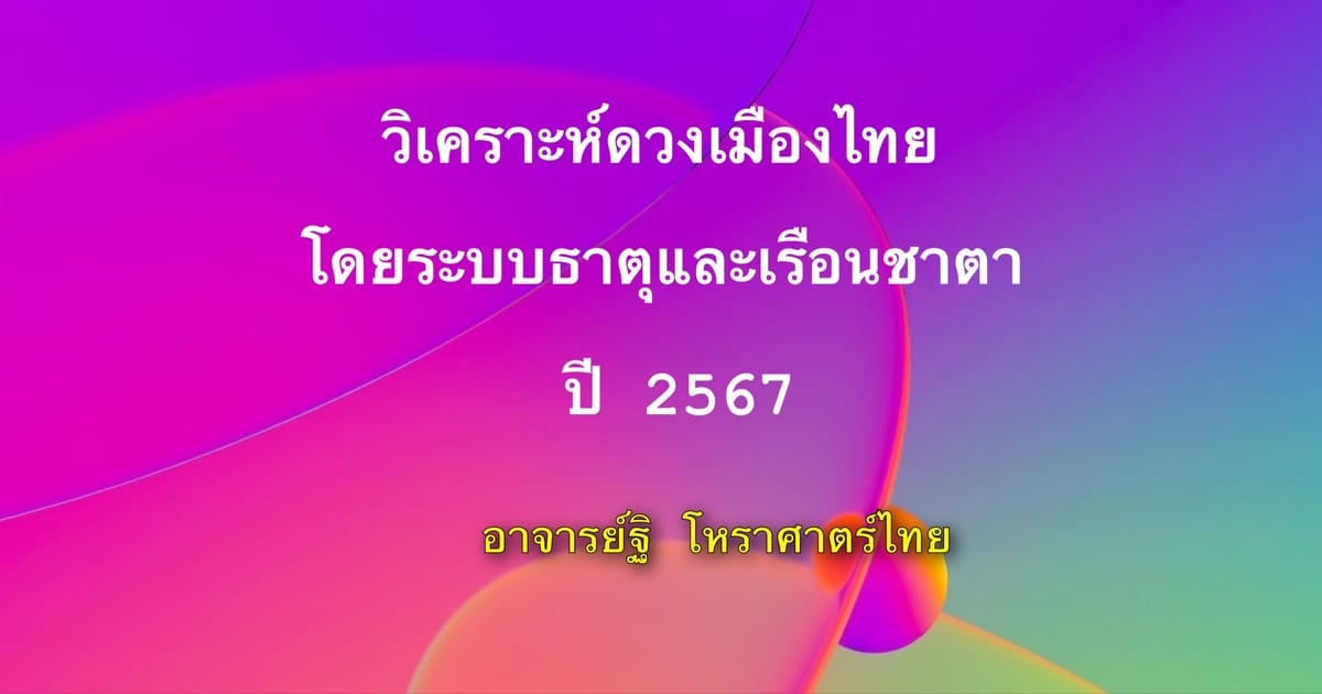 วิเคราะห์ดวงเมืองไทย ตามระบบธาตุและเรือนชาตา เป็นกรณีศึกษา