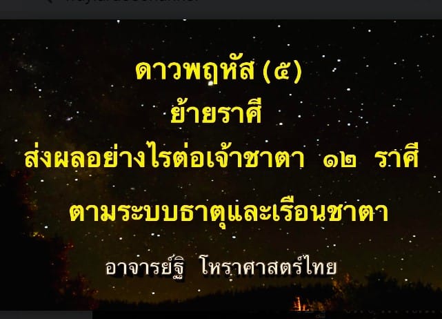 ดาวพฤหัส(๕) ย้ายราศีจะส่งผลอย่างไรต่อเจ้าชาตา ๑๒ ราศี