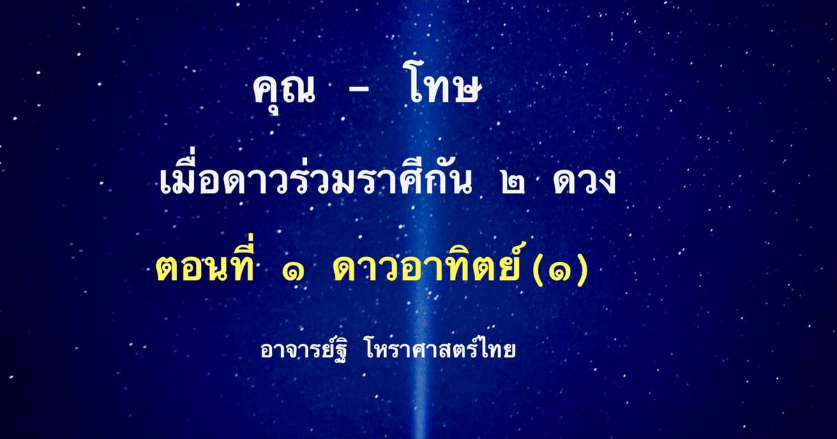 การให้คุณและการให้โทษ เมื่อดาวร่วมราศีกัน ๒ ดวง