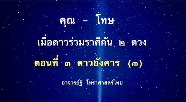 คุณ -โทษ ของดาว ๒ ดวง ร่วมราศีเดียวกัน