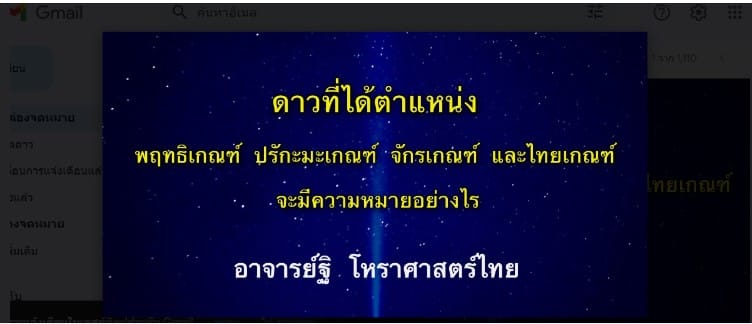 ความหมายของดาวที่ได้พฤธิเกณฑ์ ปรักกะมเกณฑ์  จักรเกณฑ์ และไทยเกณฑ์