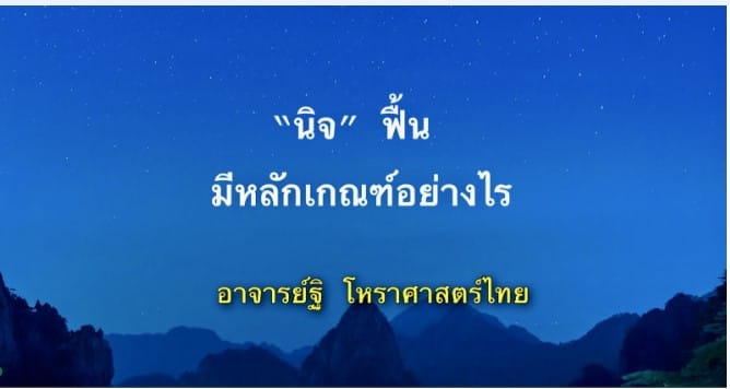 นิจฟื้น มีหลักเกณฑ์อย่างไร