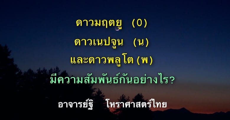 ดาวมฤตยู(๐) ดาวเนพจูน(น) และดาวพลูโต(พ)มีความสัมพันธ์กันอย่างไร