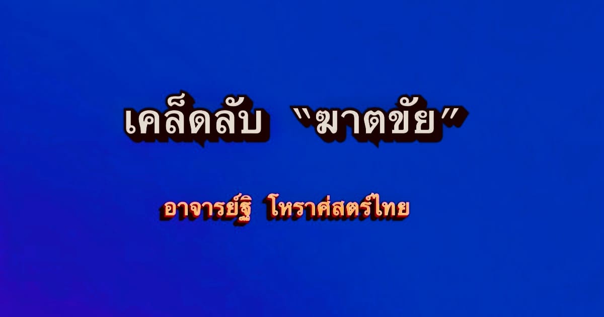 เคล็ดลับเกี่ยวกับฆาตขัย