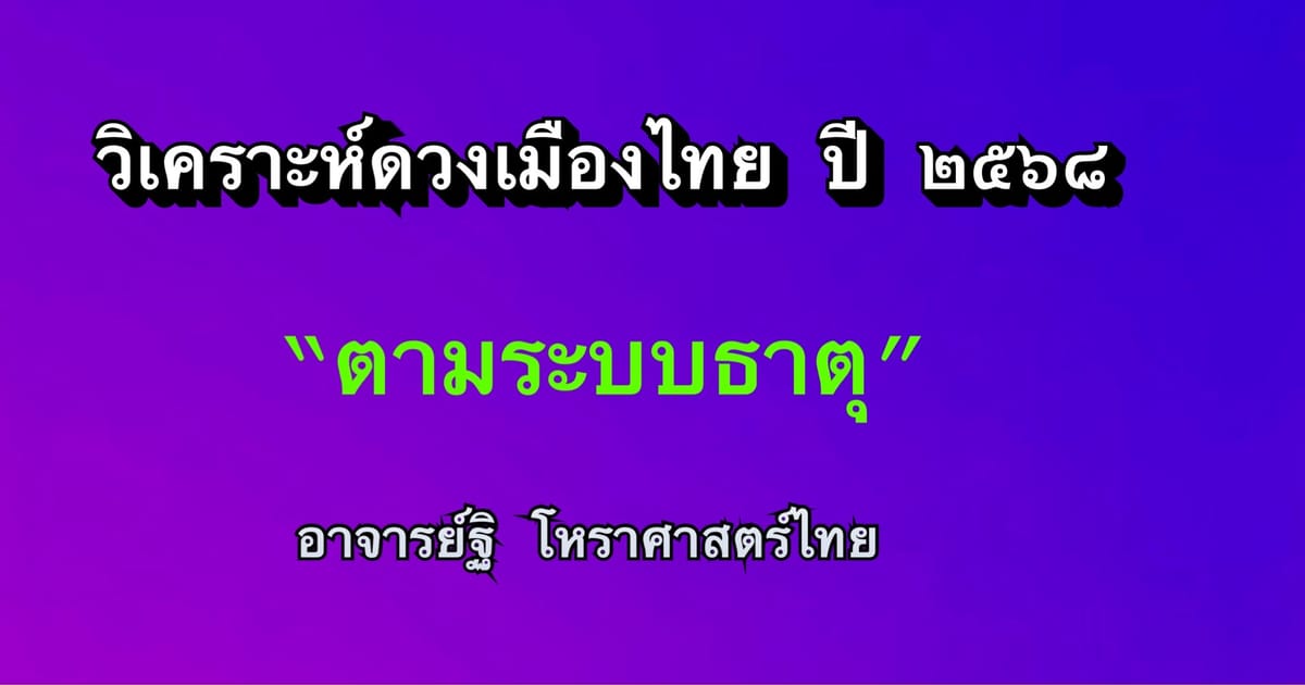 วิเคราะห์ดวงเมืองไทย ปี ๒๕๖๘