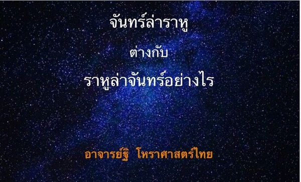 ราหู(๘)ล่าจันทร์(๒) กับจันทร์(๒) ล่าราหู(๘) ต่างกันอย่างไร