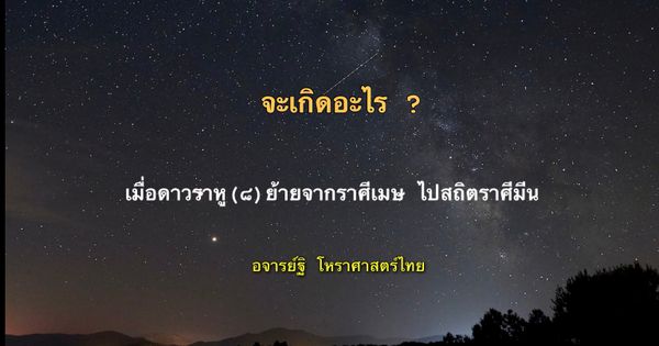 จะเกิดอะไรขึ้น กับดวงเมืองไทย เมื่อดาวราหู(๘) ย้ายออกจากราศีเมษ ไปสถิตราศีมีน