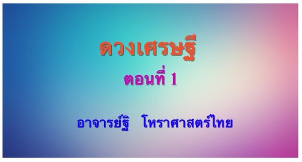 ดวงเศรษฐี ตอนที่ ๑