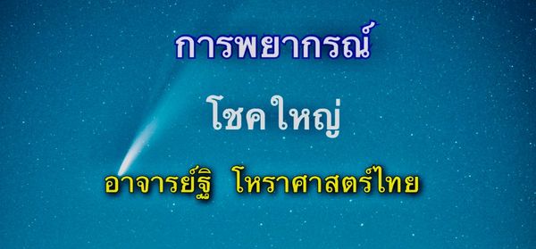 การพยากรณ์โชคใหญ่ในเรือนชาตา