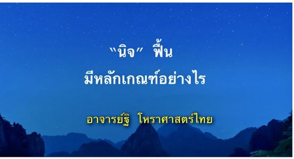 นิจฟื้น มีหลักเกณฑ์อย่างไร