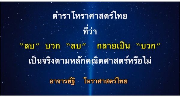 ตำราโหราศาสตร์ไทย ที่ว่า ลบบวกลบเป็นบวก จะเป็นจริงตามหลักคณิตศาสตร์ไหม