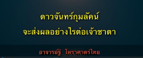 ดาวจันทร์(๒) กุมลัคนา จะส่งผลอย่างไรต่อเจ้าชาตา