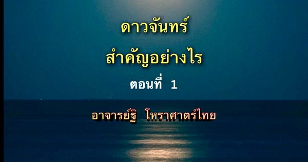 ดาวจันทร์(๒)สำคัญอย่างไร ตอนที่ ๑