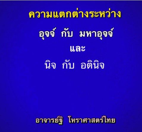 ความแตกต่างระหว่างอุจจ์กับนิจ