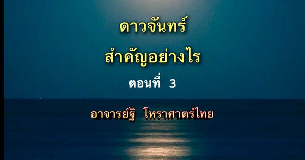 จันทร์(๒) ล่าราหู(๘) กับ ราหู(๘) ล่าจันทร์(๒) ต่างกันอย่างไร