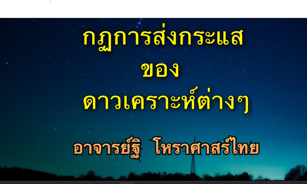 นิยามกฎการส่งกระแสของดาวพระเคราะห์ต่าง ๆ