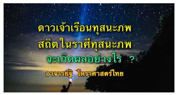 ดาวเจ้าเรือนทุสนะภพ สถิตในเรือนราศีทุสนะภพ จะมีผลต่อเจ้าชาตาอย่างไร