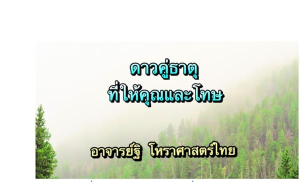 ดาวคู่ธาตุที่ให้คุณและให้โทษ